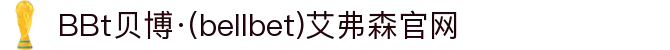 BBt贝博·(中国)艾弗森有限公司官网-Made in Bellbet